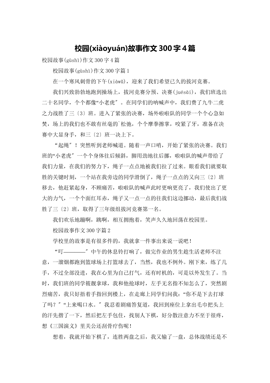 校园故事作文300字4篇_第1页
