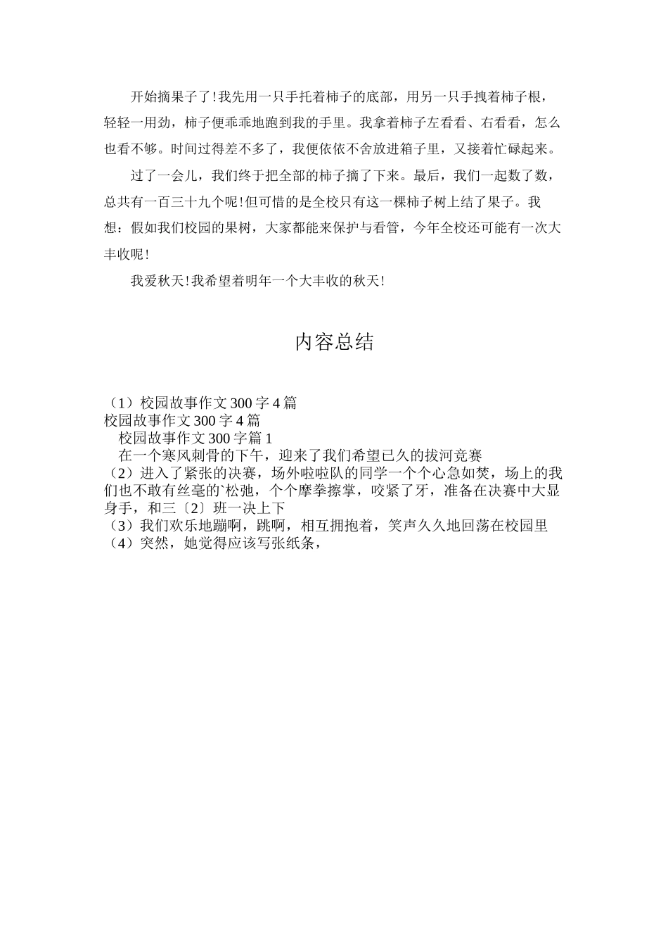 校园故事作文300字4篇_第3页