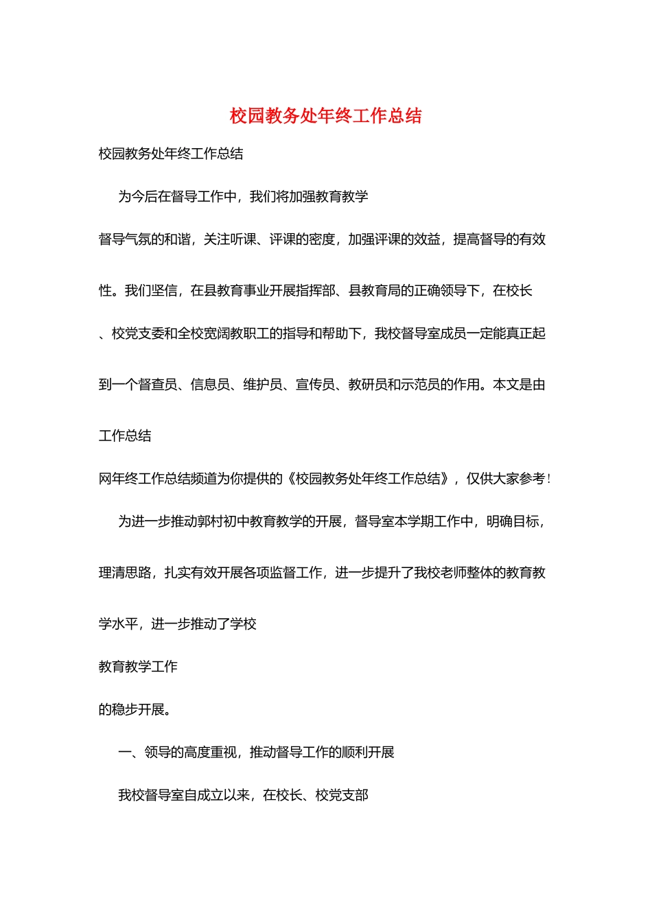 校园教务处年终工作总结_第1页