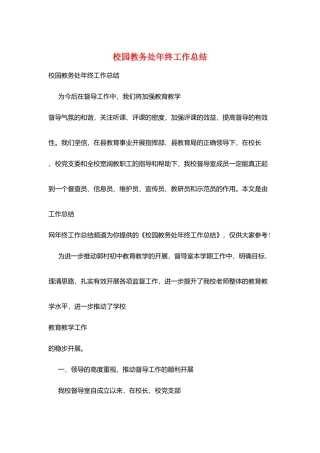 校园教务处年终工作总结