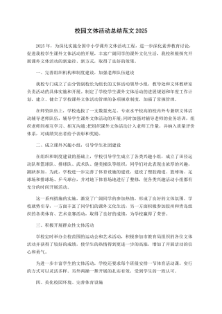 校园文体活动总结范文2025