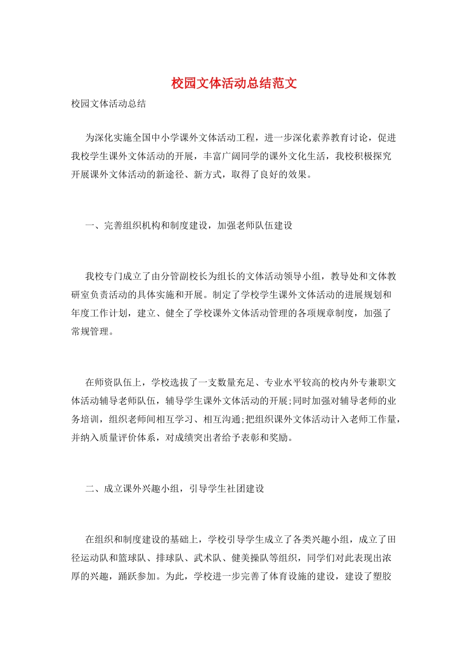 校园文体活动总结范文_第1页