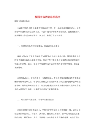 校园文体活动总结范文