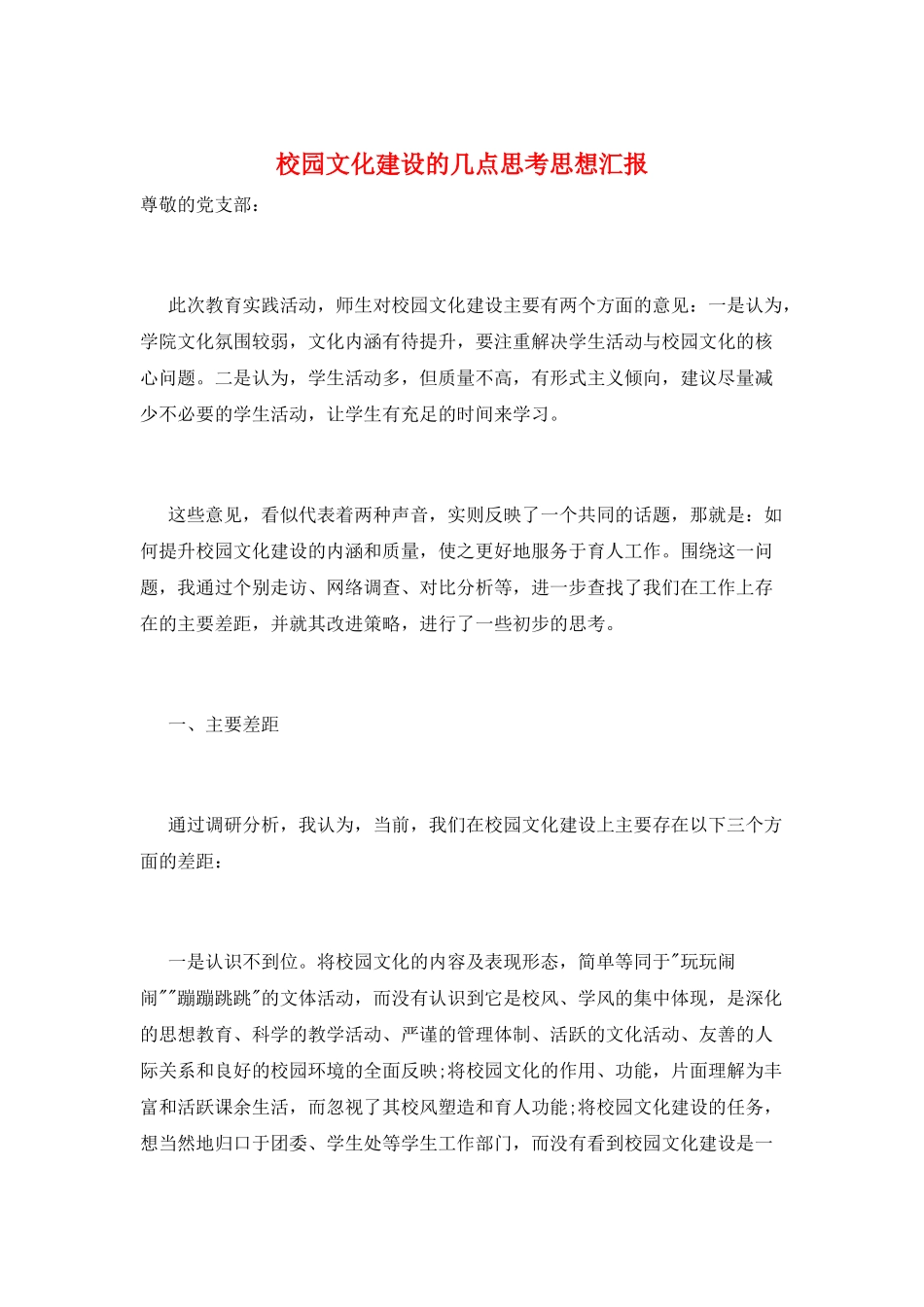 校园文化建设的几点思考思想汇报_第1页
