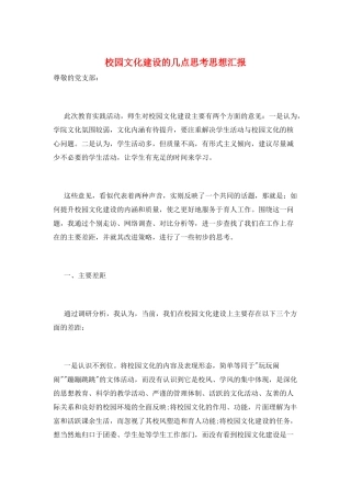 校园文化建设的几点思考思想汇报