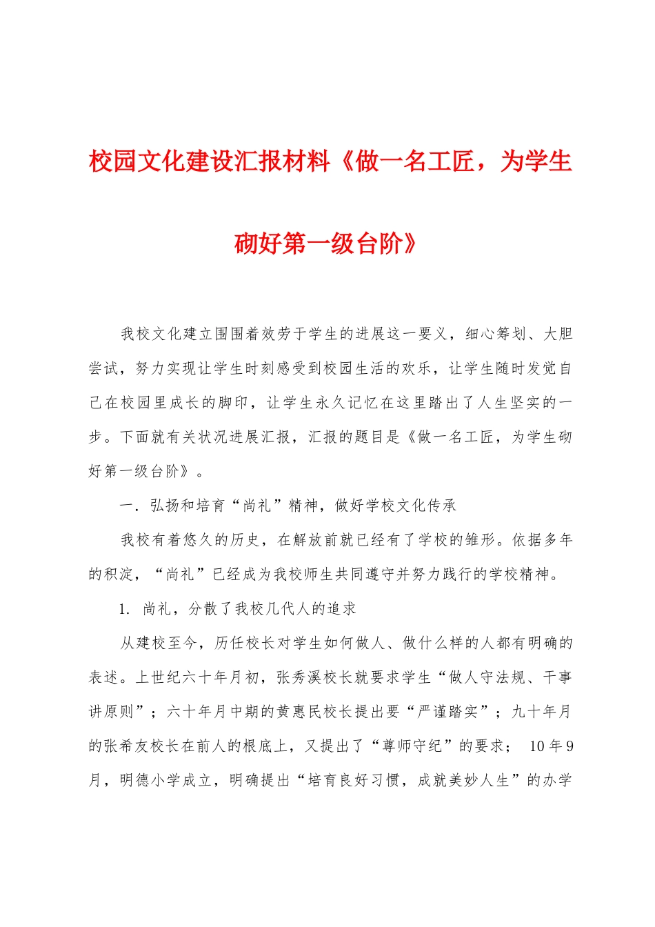 校园文化建设汇报材料《做一名工匠-为学生砌好第一级台阶》1_第1页