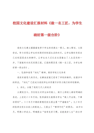 校园文化建设汇报材料《做一名工匠-为学生砌好第一级台阶》1