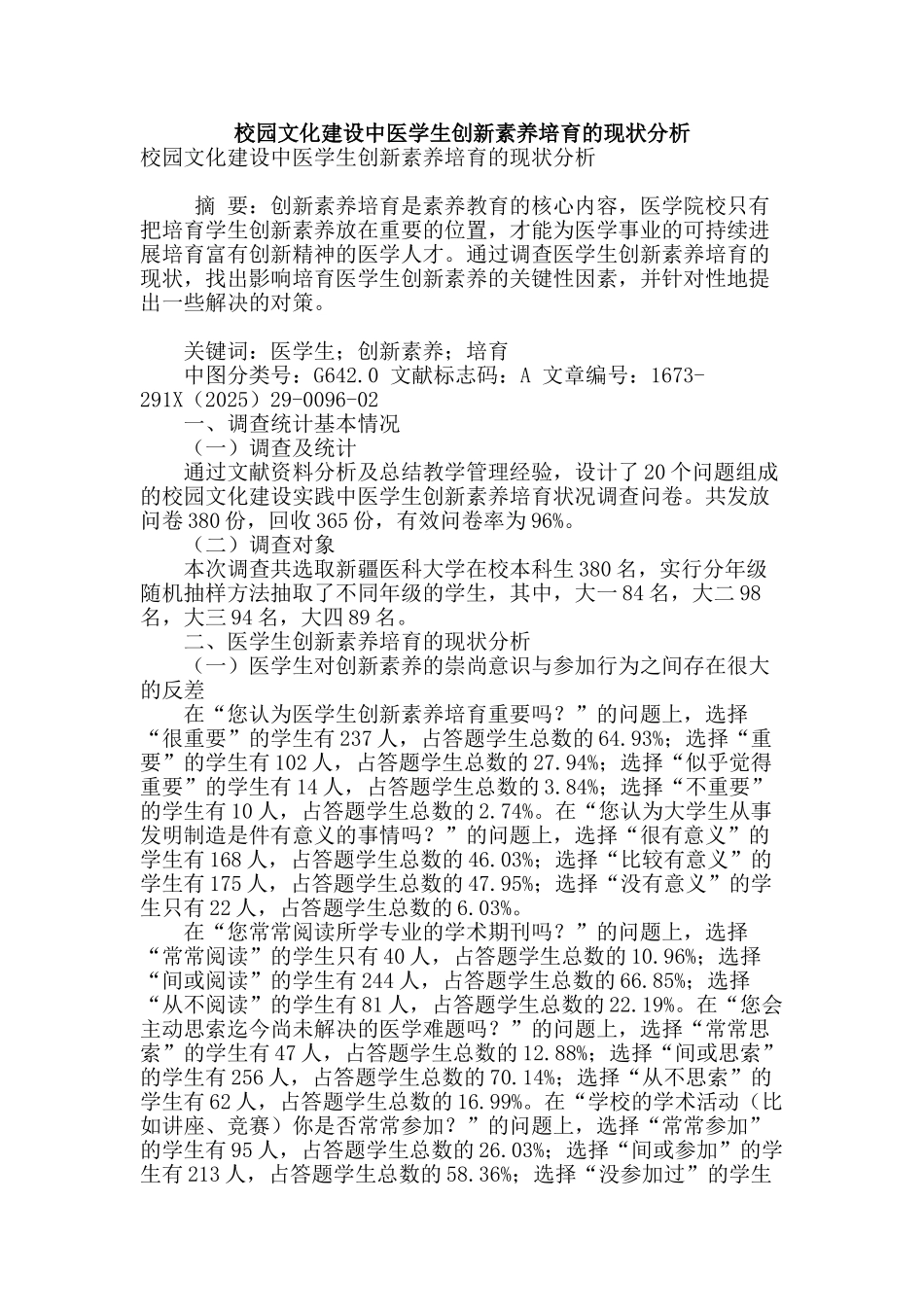 校园文化建设中医学生创新素质培养的现状分析_第1页