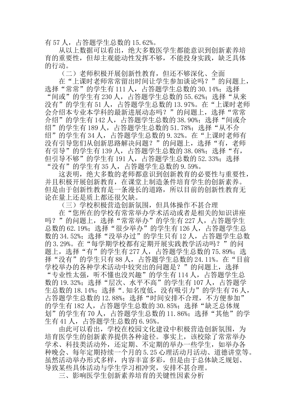 校园文化建设中医学生创新素质培养的现状分析_第2页