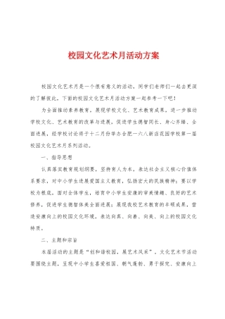 校园文化艺术月活动方案
