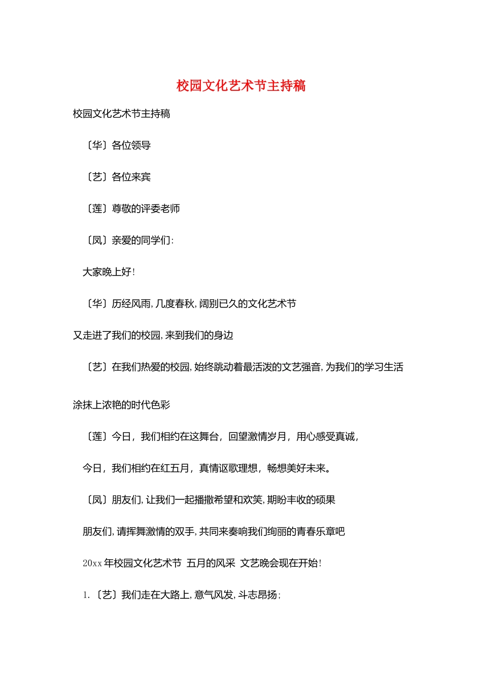 校园文化艺术节主持稿_第1页
