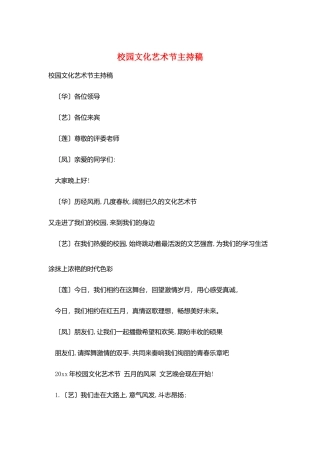 校园文化艺术节主持稿