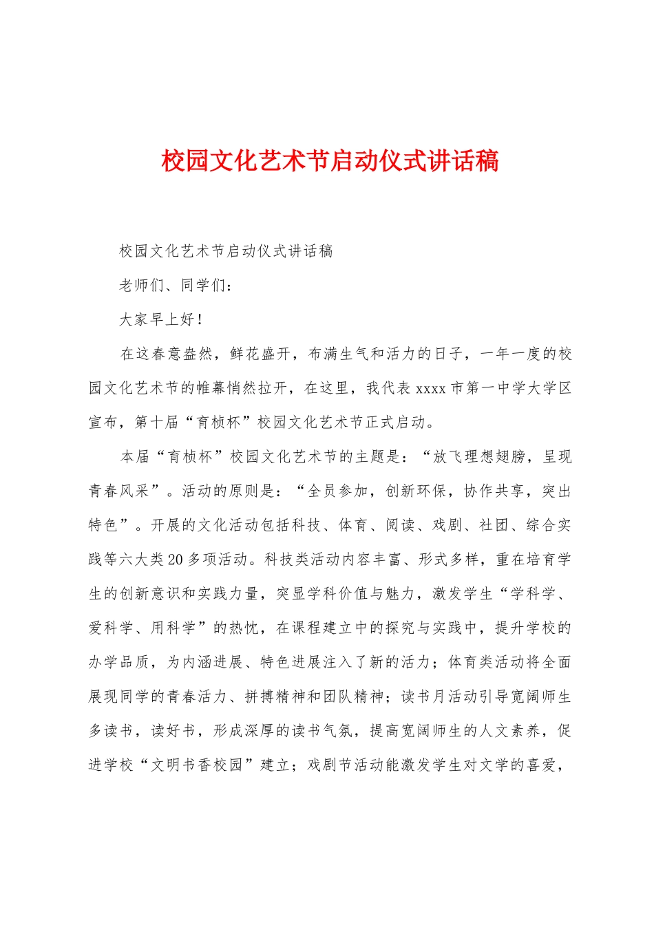 校园文化艺术节启动仪式讲话稿_第1页