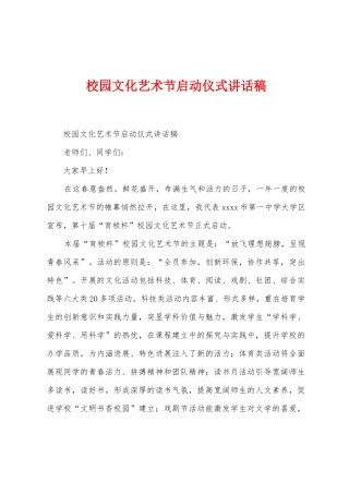 校园文化艺术节启动仪式讲话稿