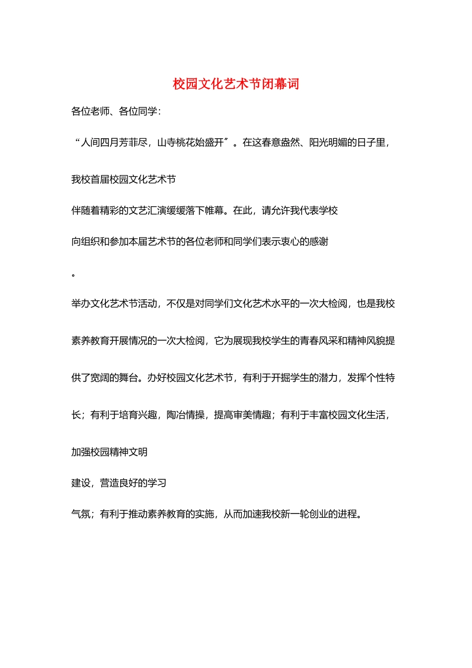 校园文化艺术节闭幕词_第1页