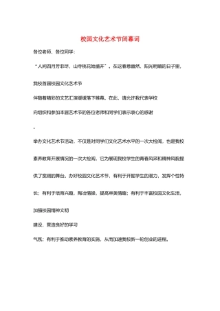 校园文化艺术节闭幕词