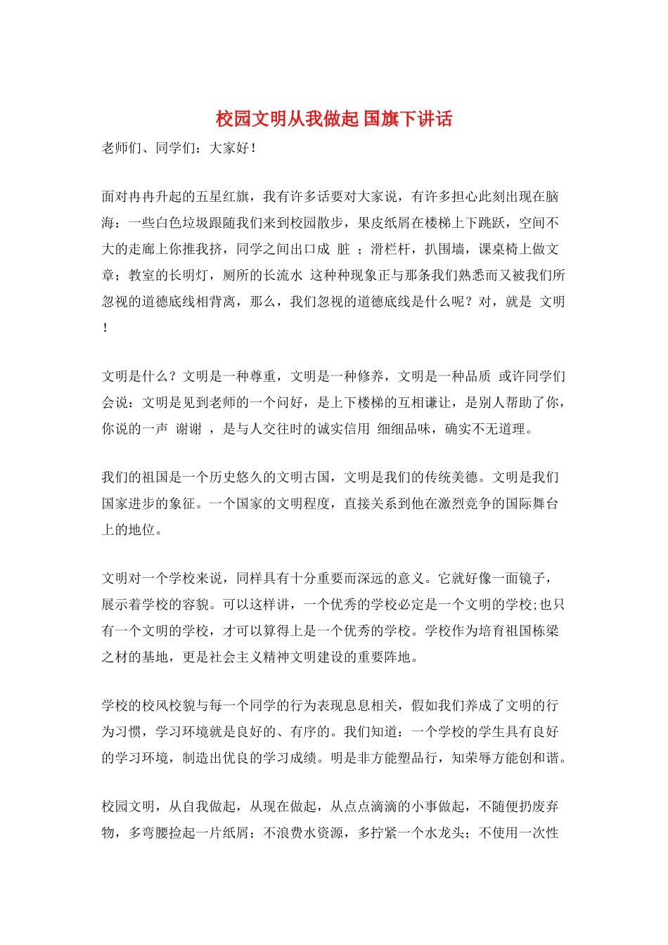 校园文明从我做起-国旗下讲话_第1页