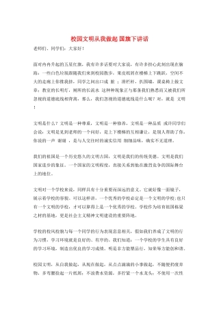 校园文明从我做起-国旗下讲话