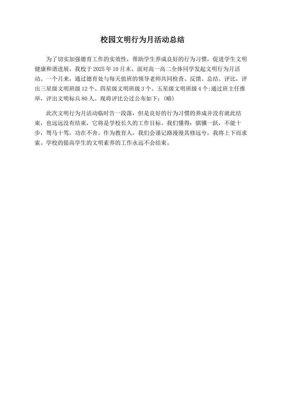 校园文明行为月活动总结_第1页