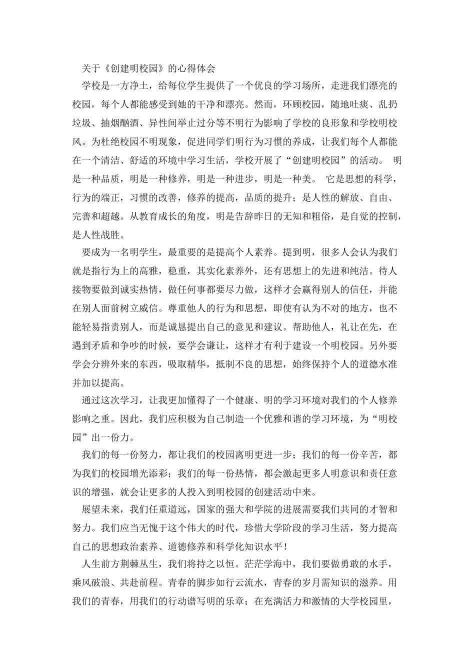 校园文明心得体会_第3页