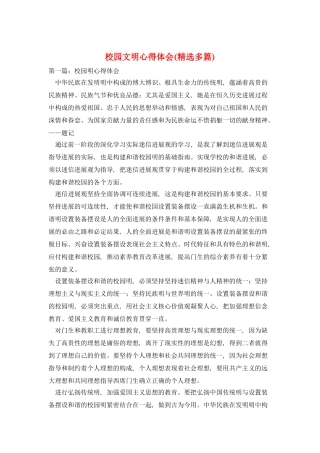 校园文明心得体会
