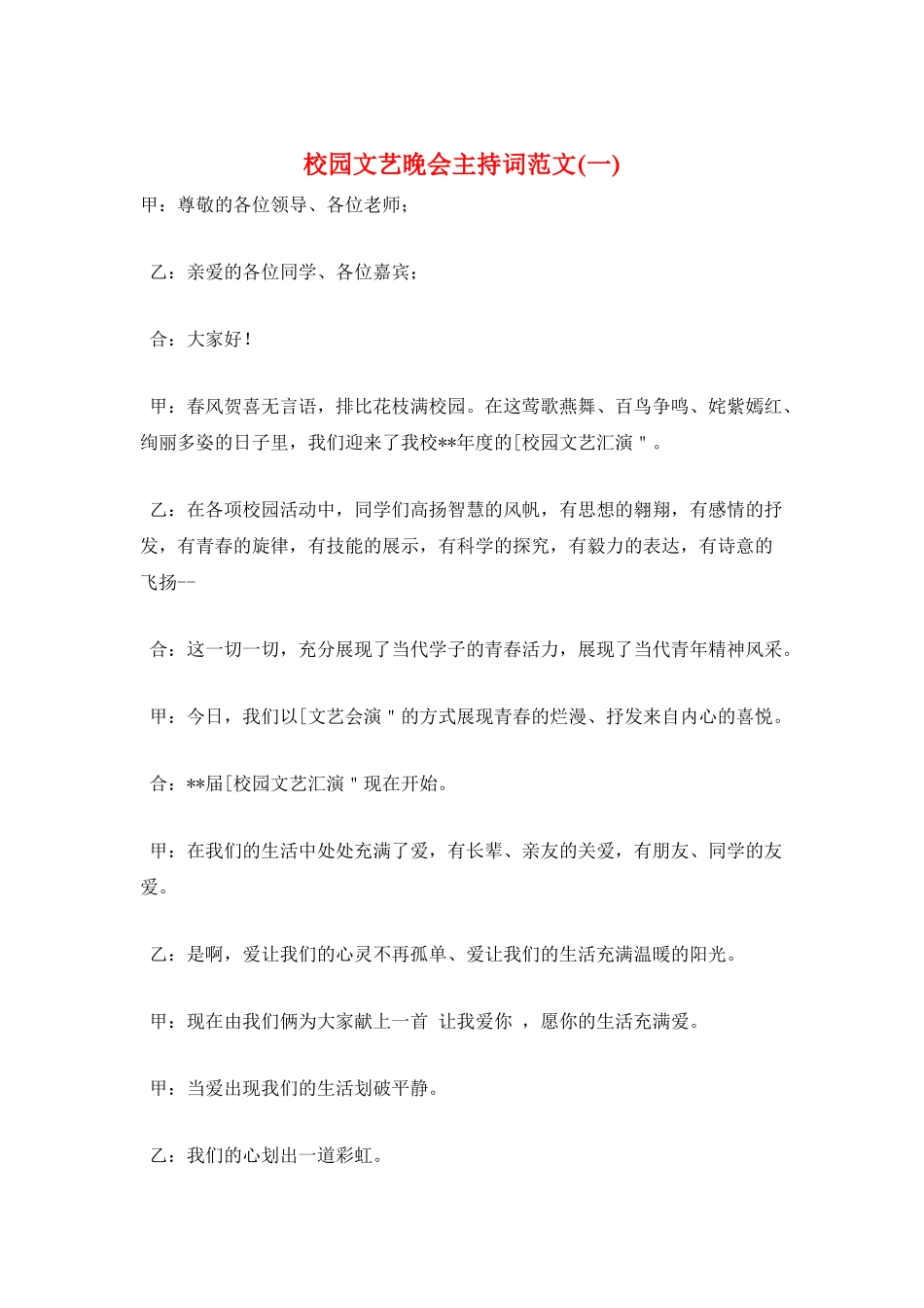 校园文艺晚会主持词范文(一)_第1页