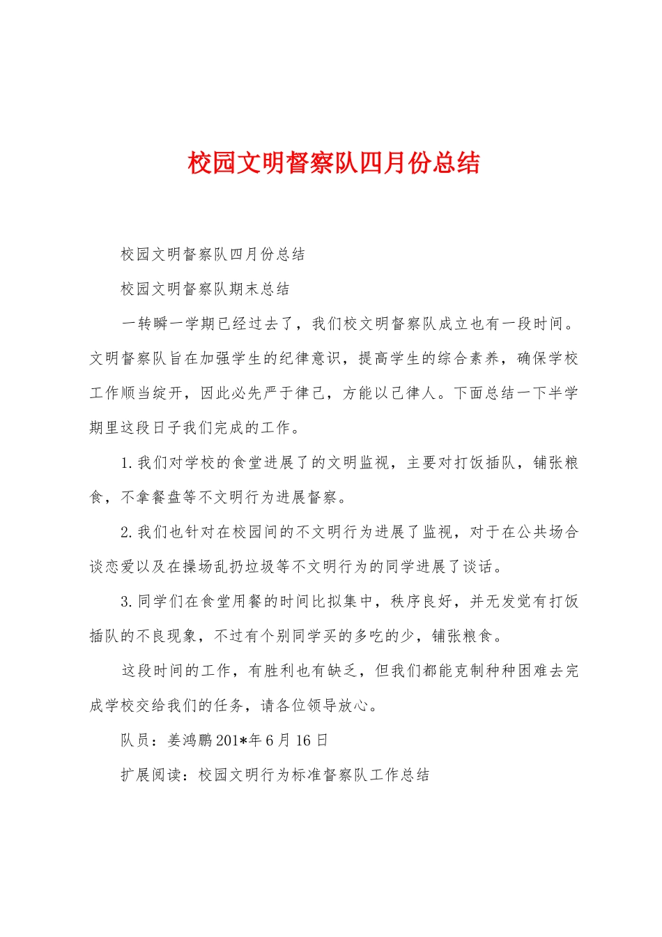 校园文明督察队四月份总结_第1页