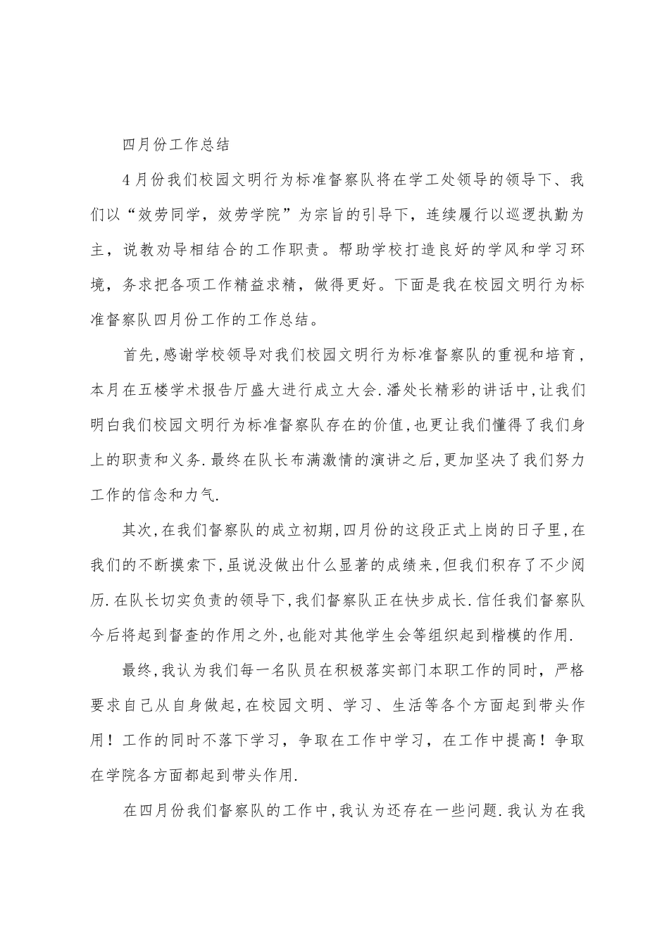 校园文明督察队四月份总结_第2页