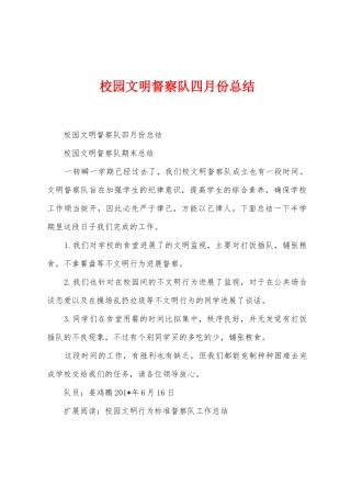 校园文明督察队四月份总结