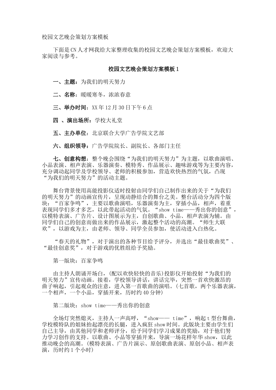 校园文艺晚会策划方案_第1页
