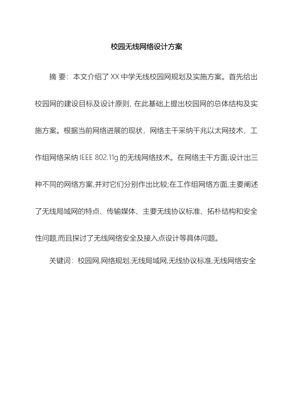 校园无线网络设计方案样本_第2页