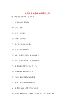 校园文艺晚会主持词范文