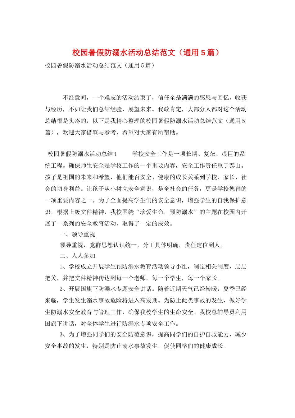 校园暑假防溺水活动总结范文_第1页