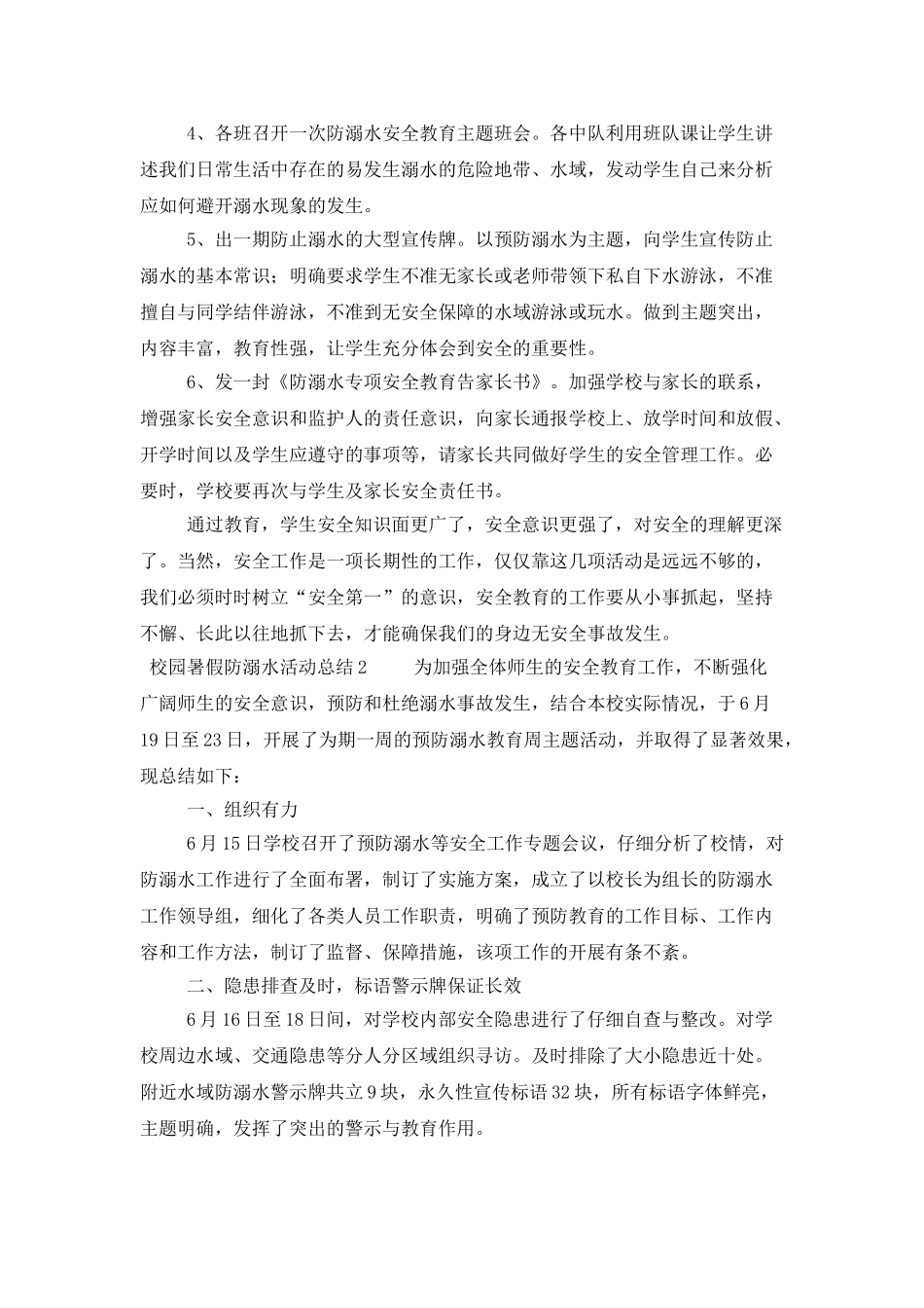 校园暑假防溺水活动总结范文_第2页