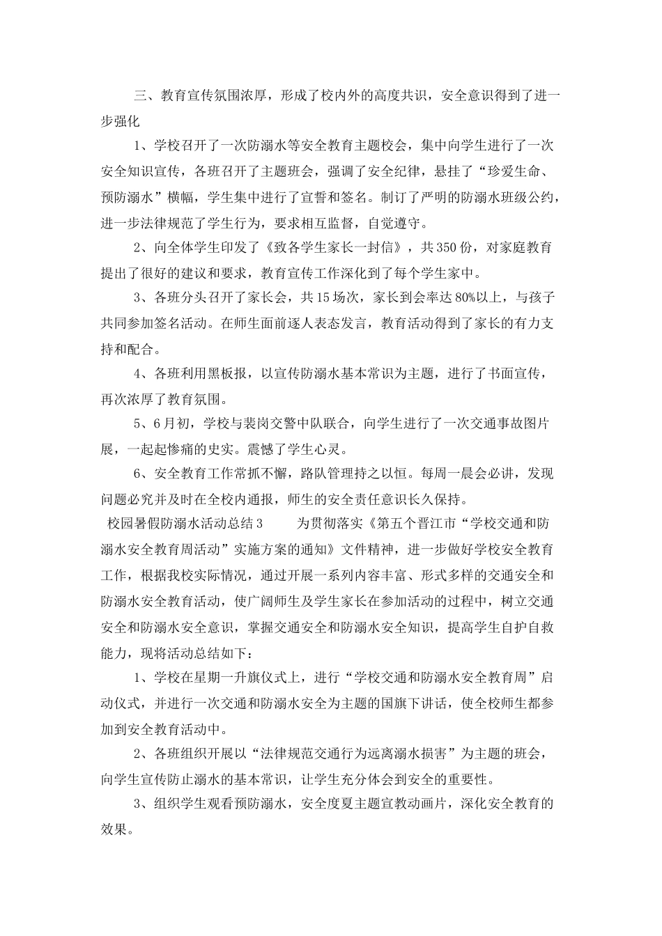 校园暑假防溺水活动总结范文_第3页