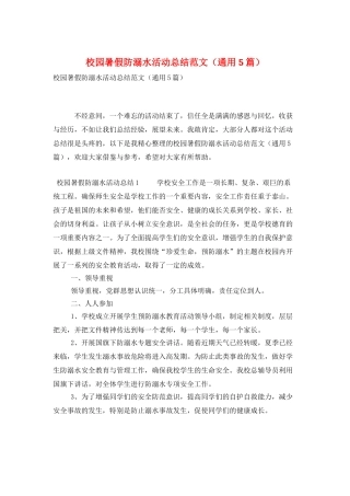 校园暑假防溺水活动总结范文