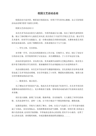 校园文艺活动总结