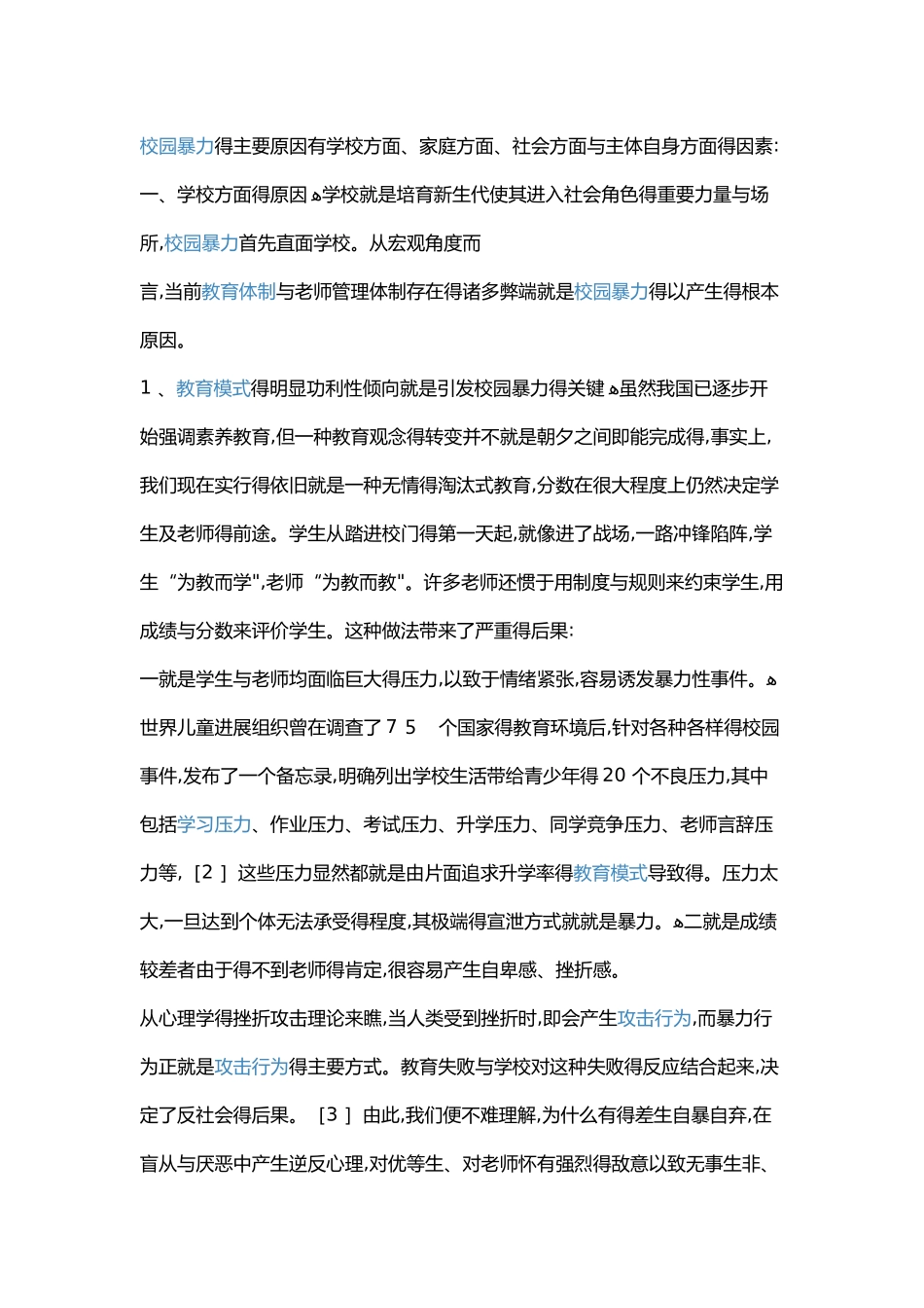 校园暴力产生的原因_第1页