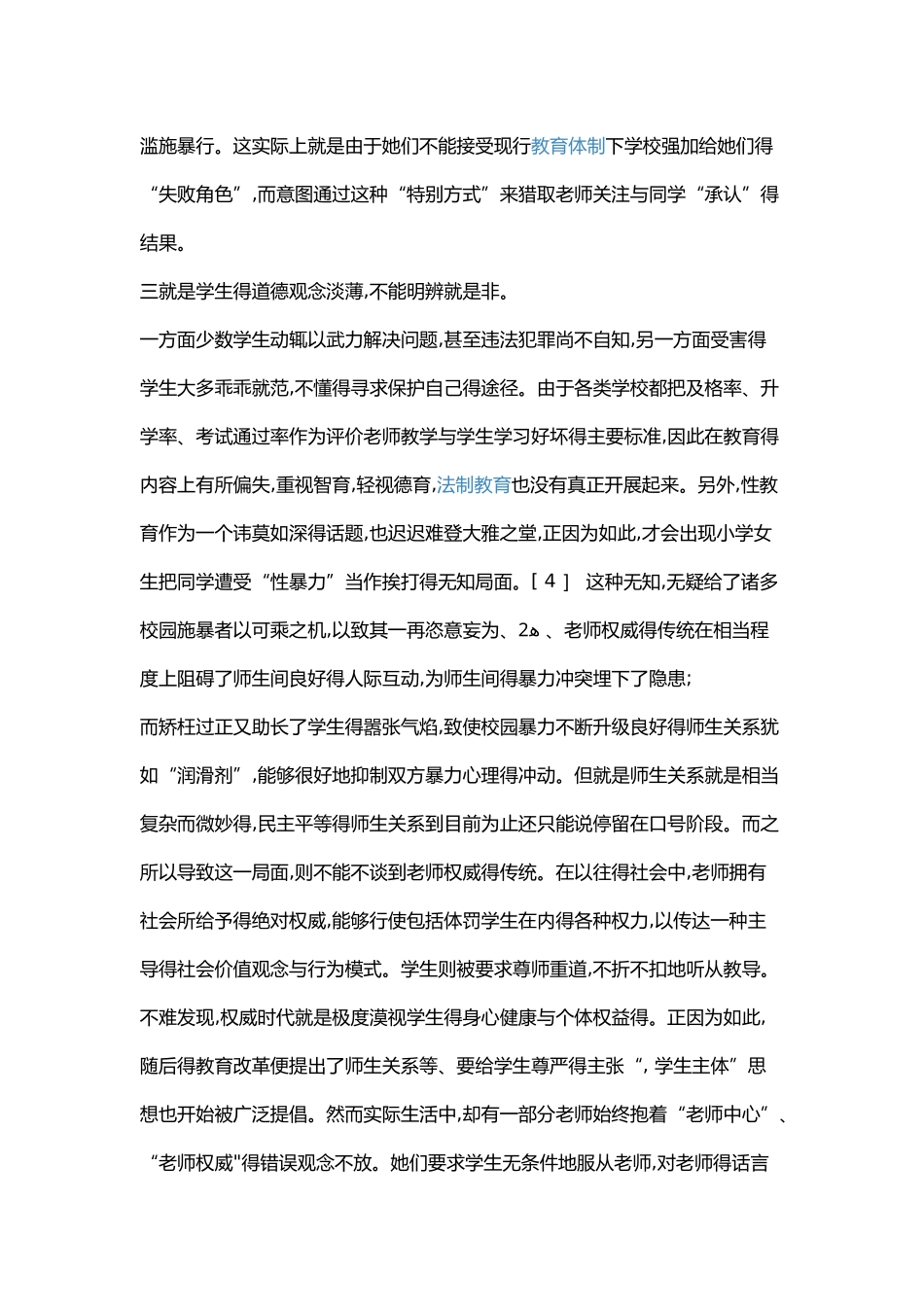 校园暴力产生的原因_第2页