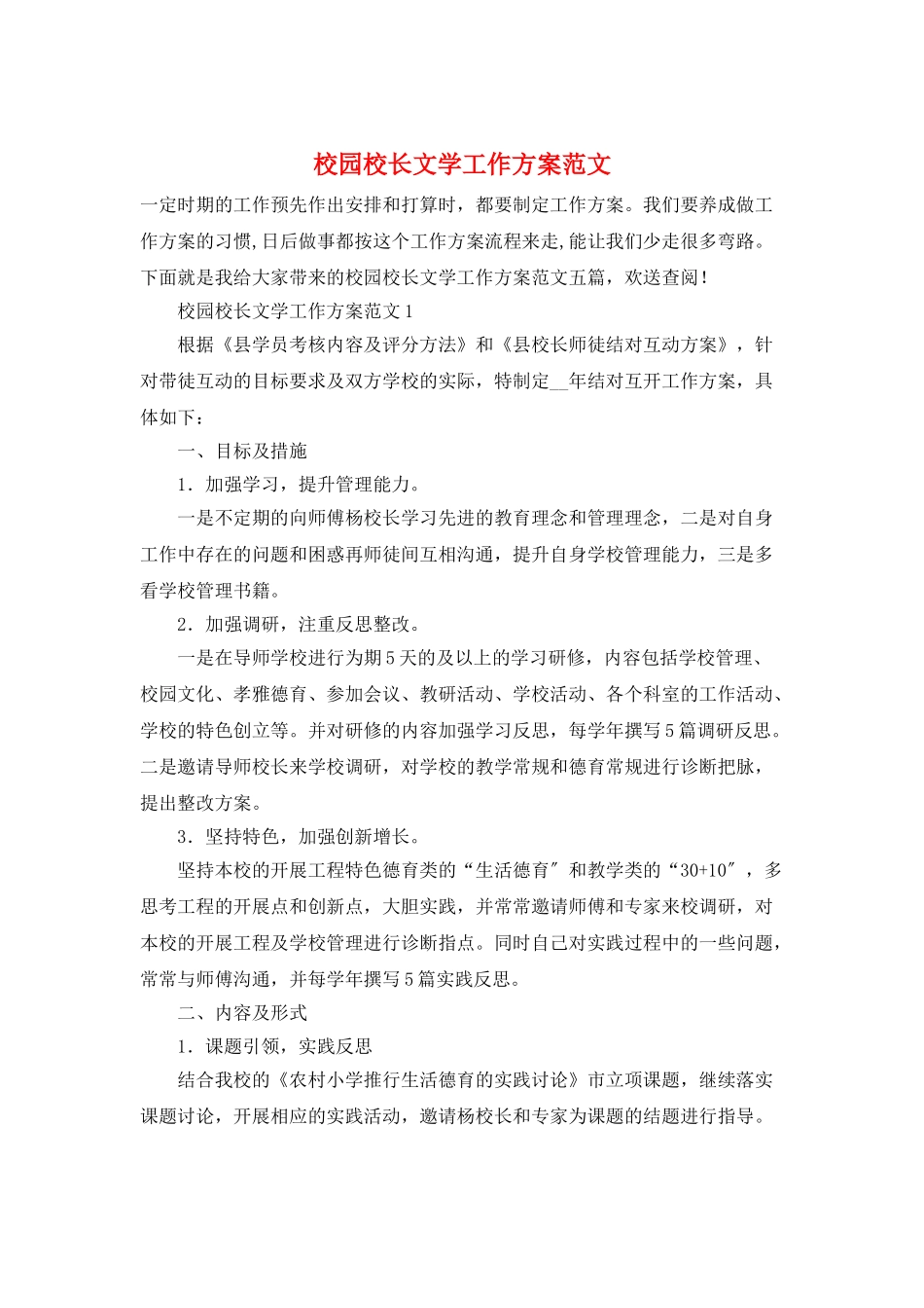 校园校长文学工作计划范文_第1页