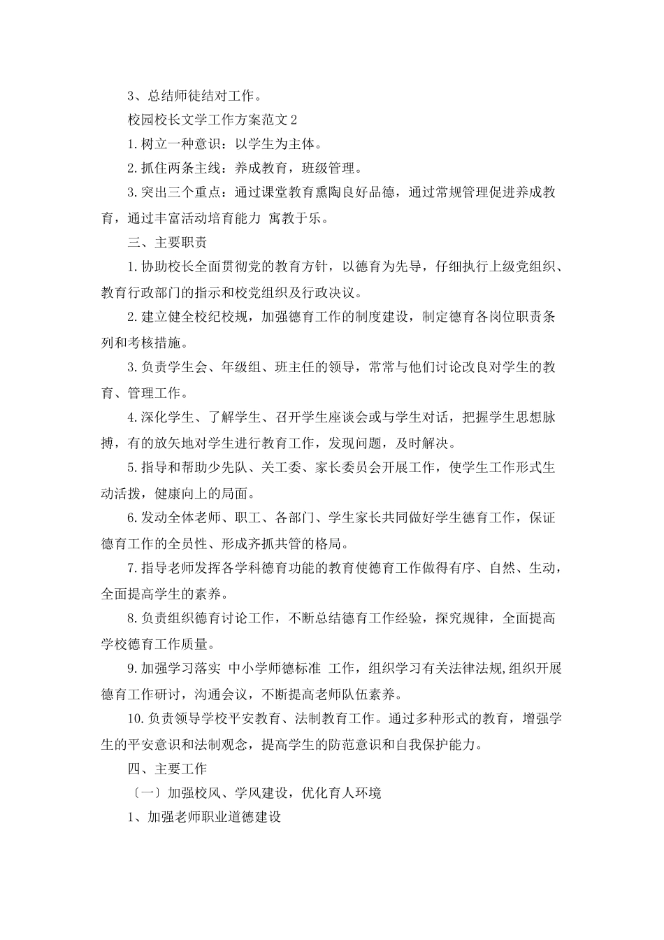 校园校长文学工作计划范文_第3页
