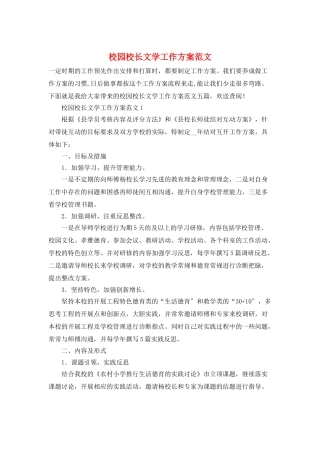校园校长文学工作计划范文