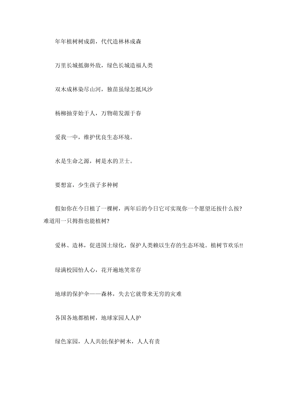 校园植树节标语_第2页