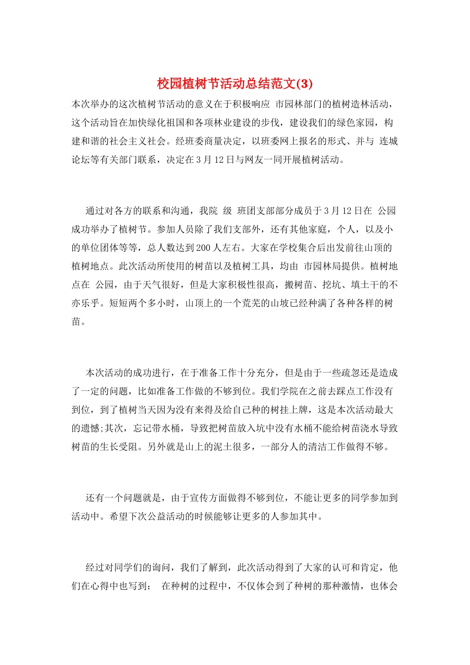 校园植树节活动总结范文(3)_第1页