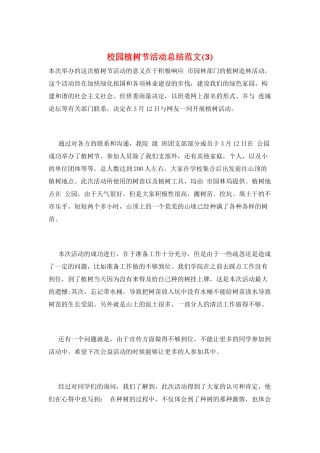 校园植树节活动总结范文(3)
