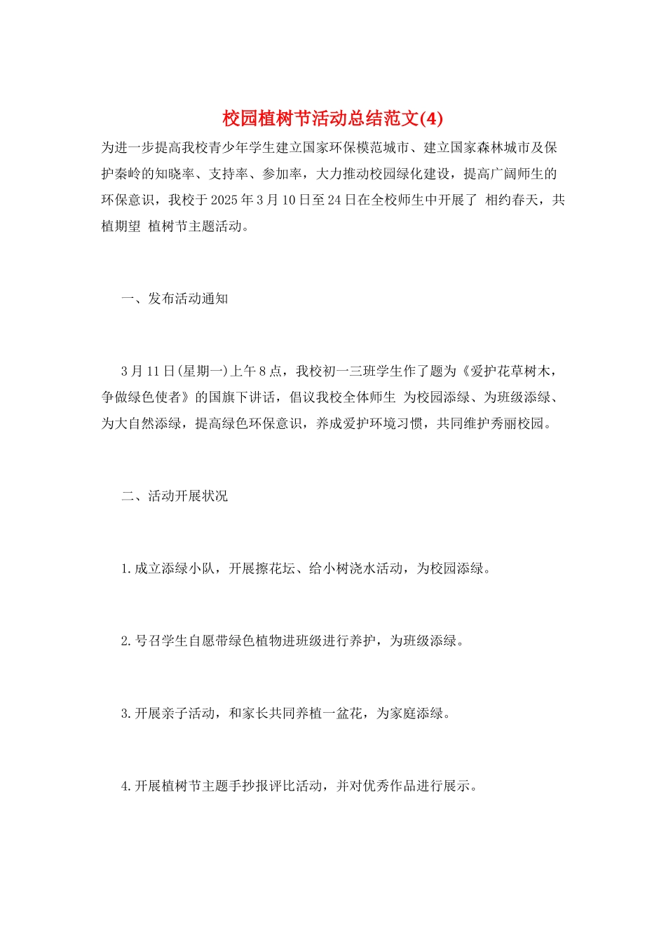 校园植树节活动总结范文_第1页