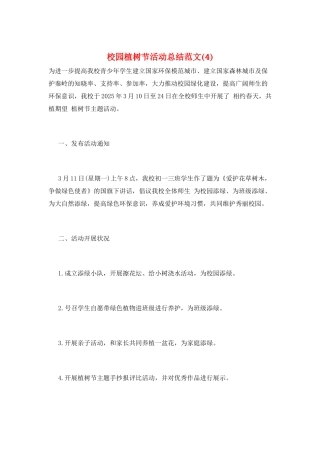 校园植树节活动总结范文