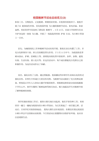 校园植树节活动总结范文(2)