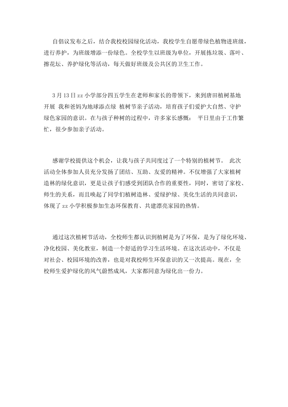 校园植树节活动总结范文3_第2页