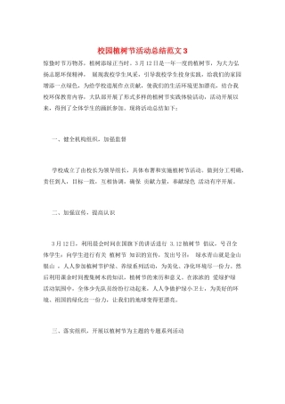校园植树节活动总结范文3